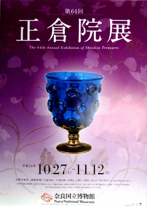 2012正倉院展.jpg
