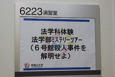 6号館殺人事件を解明せよ！!（オープンキャンパス体感授業）