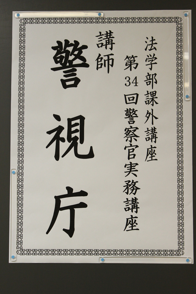 20140514警察官実務講座01.JPG