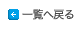 一覧へ戻る