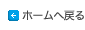 ホームへ戻る