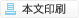 本文印刷