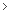 の中の