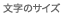 文字のサイズ