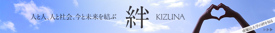 人と人、人と社会、今と未来を結ぶ絆 KIZUNA