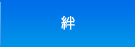 絆