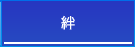 絆