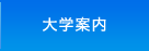 大学案内