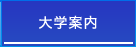 大学案内