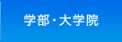 学部・大学院