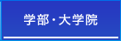 学部・大学院