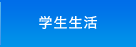 学生生活
