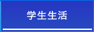 学生生活