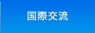 国際交流