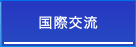 国際交流