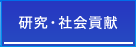 研究・社会貢献