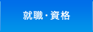 就職・資格