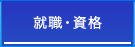就職・資格