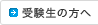 受験生の方へ