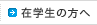 在学生の方へ