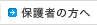 保護者の方へ