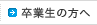 卒業生の方へ