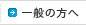 一般の方へ