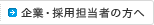 企業・採用担当者の方へ