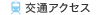 交通アクセス
