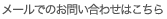 メールでのお問い合わせはこちら