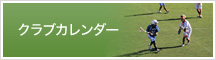 クラブカレンダー