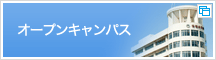 オープンキャンパス