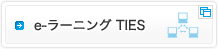 e-ラーニング TIES