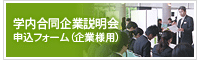 学内合同企業説明会申込フォーム（企業様用）