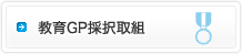 教育GP採択取組
