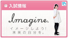 入試情報サイトIMAGINE