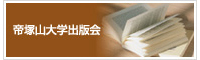 帝塚山大学出版会