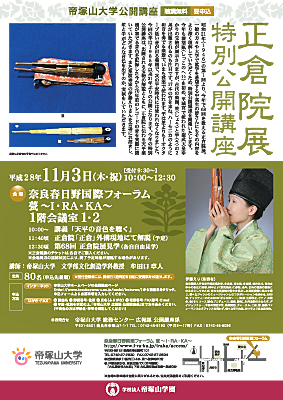 flier_shosoin_pr20161103.jpg