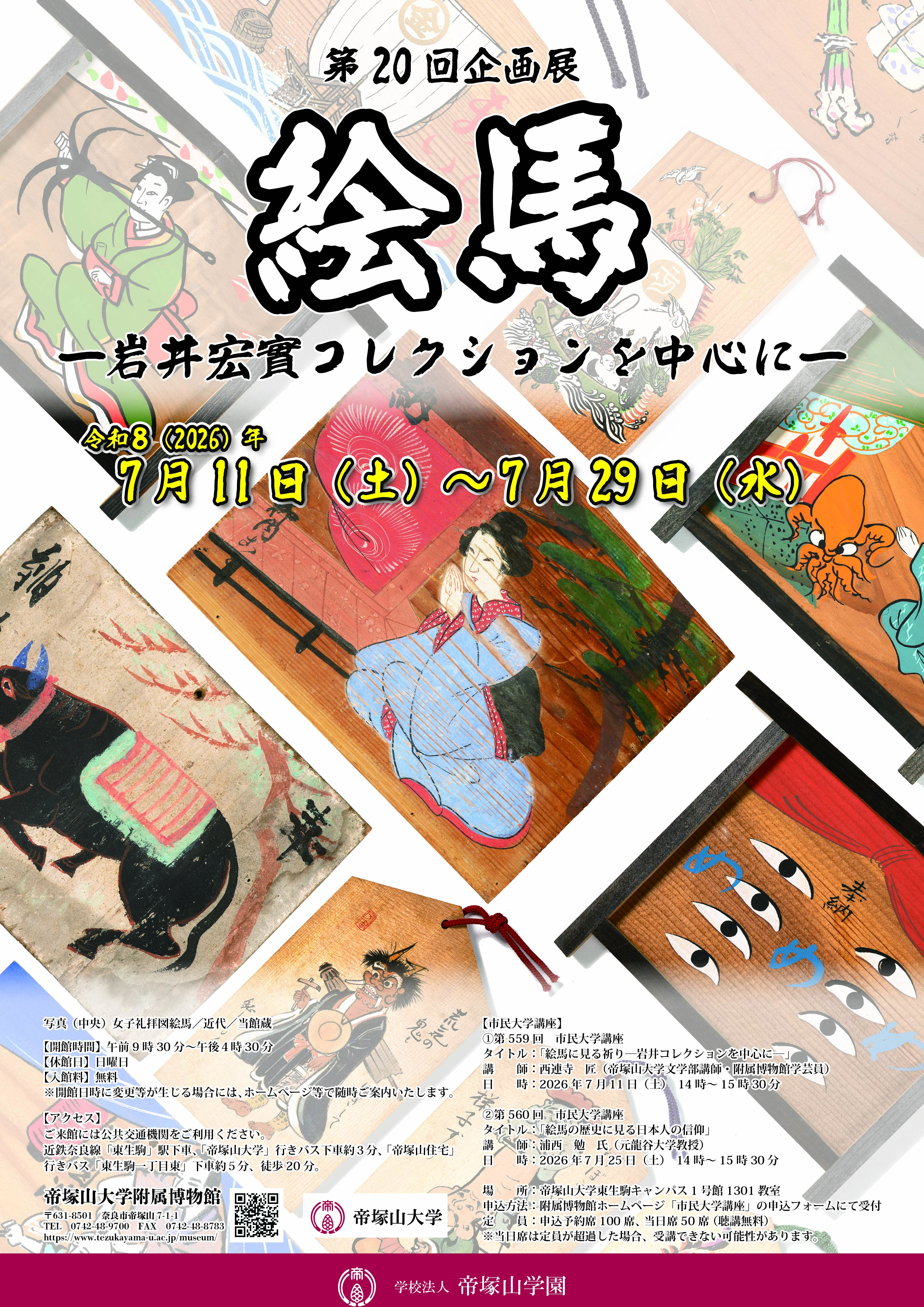 第20回企画展示「絵馬－岩井宏實コレクションを中心に－」