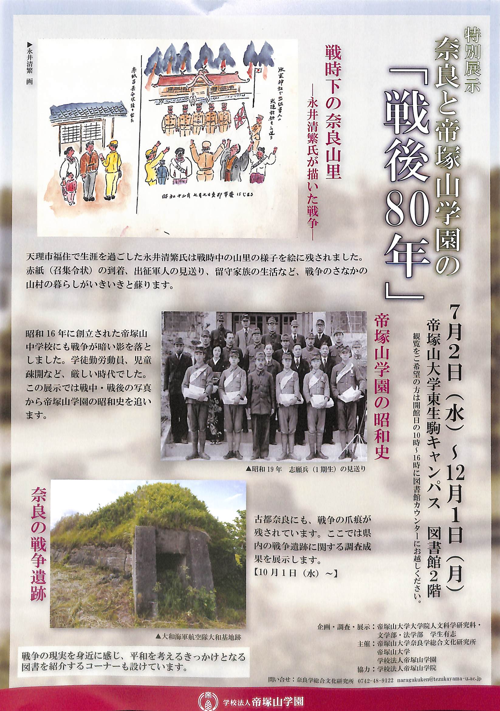 日本文化学科】特別展示「奈良と帝塚山学園の『戦後80年』」の