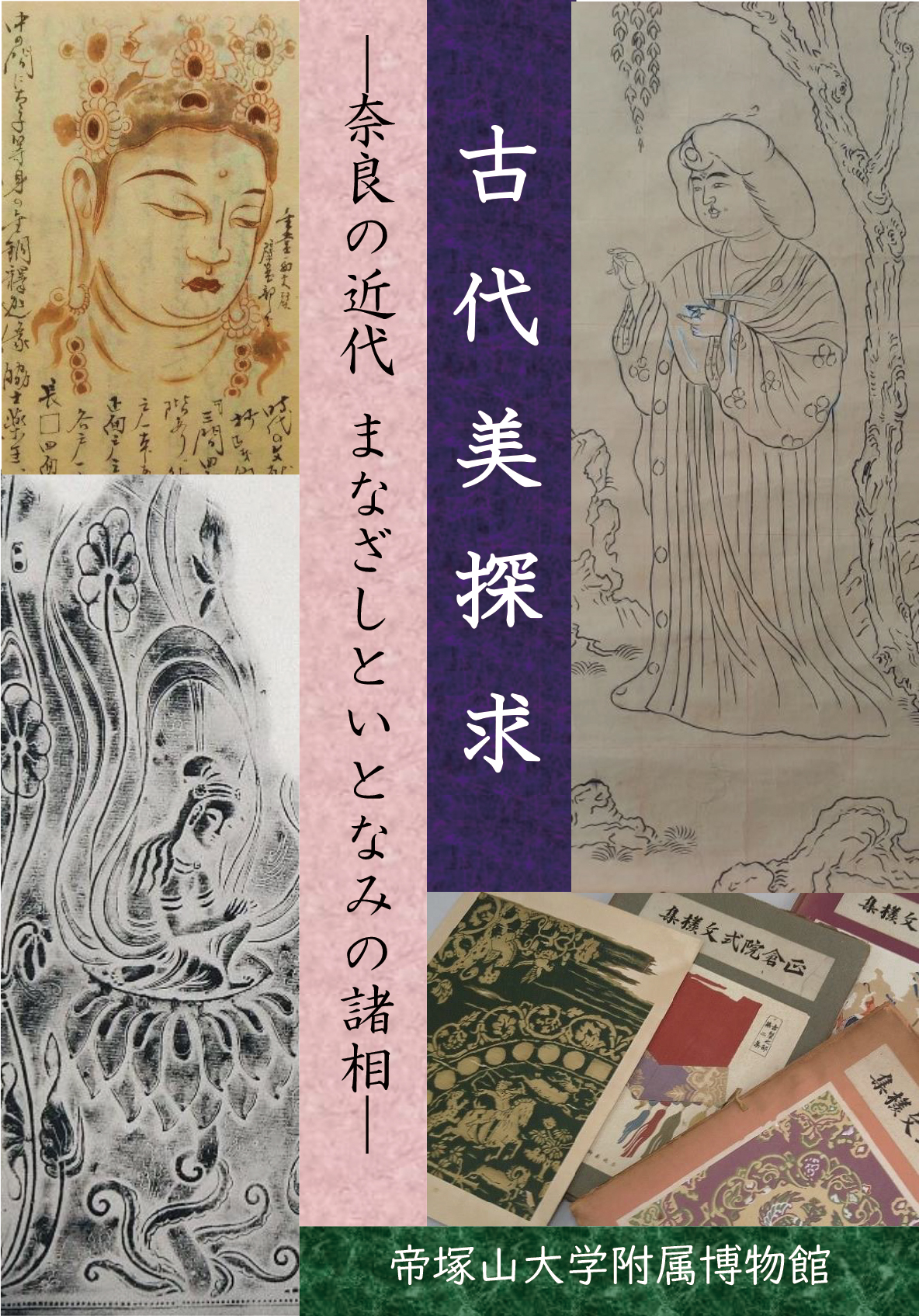 古代美探求 　―奈良の近代　まなざしといとなみの諸相 ―