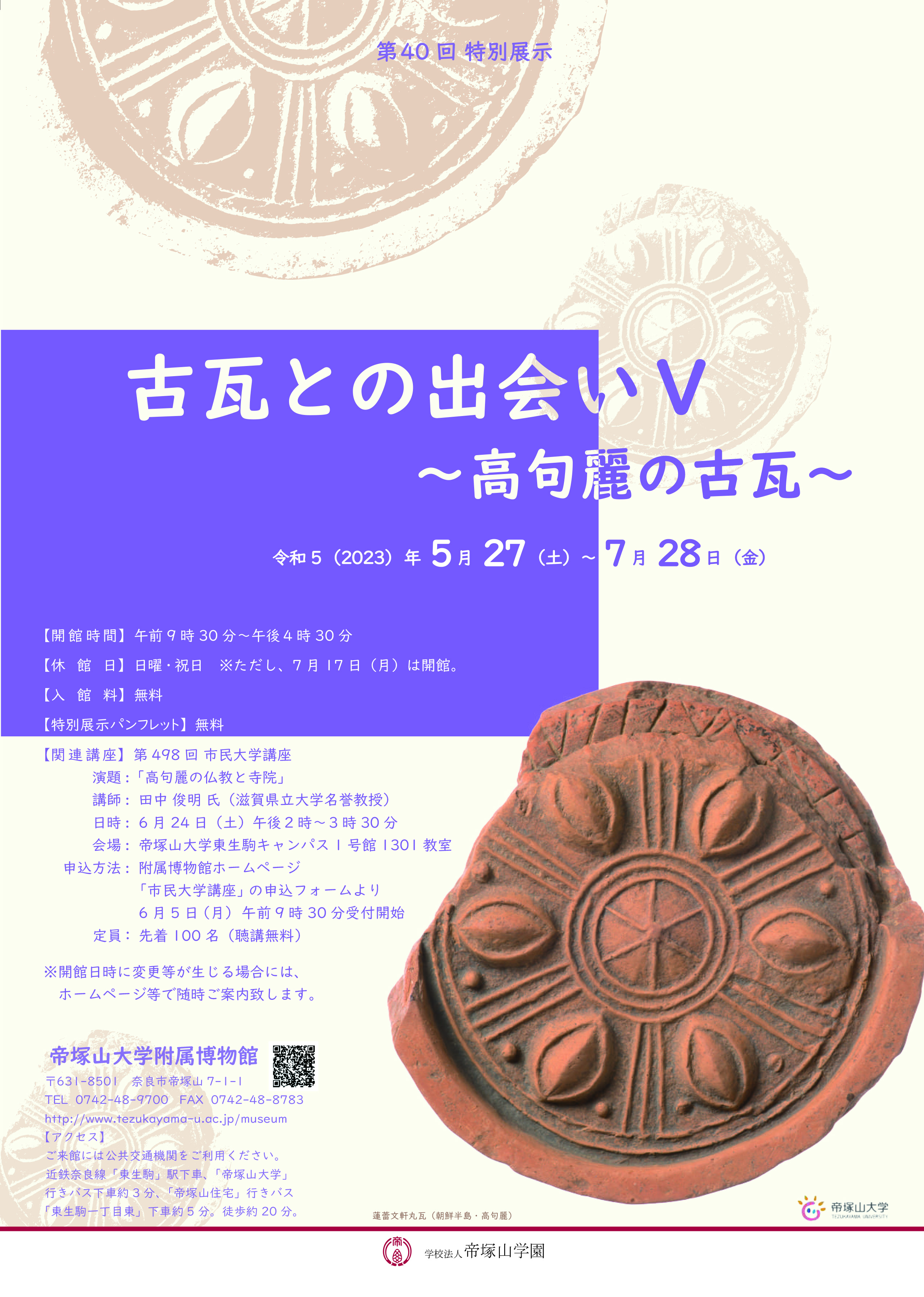 第 40回特別展 『古瓦との出会いⅤ ～高句麗の古瓦～ 』