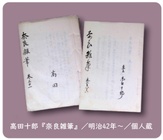 第21回企画展示　「奈良学」の先駆者・高田十郎　～幻の手控え帳と拓本資料～