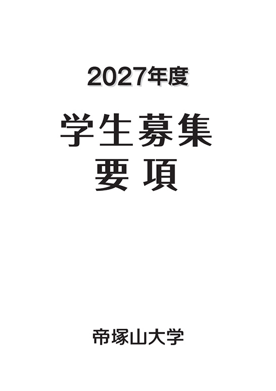 2027年度学生募集要項