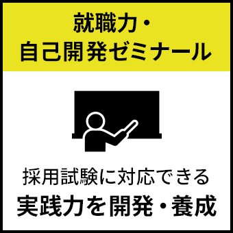 就職力・自己開発ゼミナール