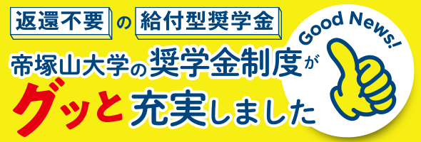 返還不要の給付型奨学金