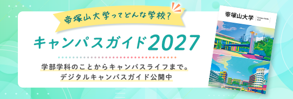 キャンパスガイド2027
