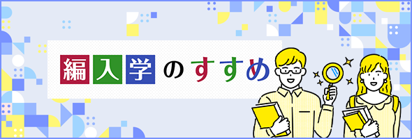 編入のすすめ