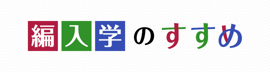編入学のすすめ