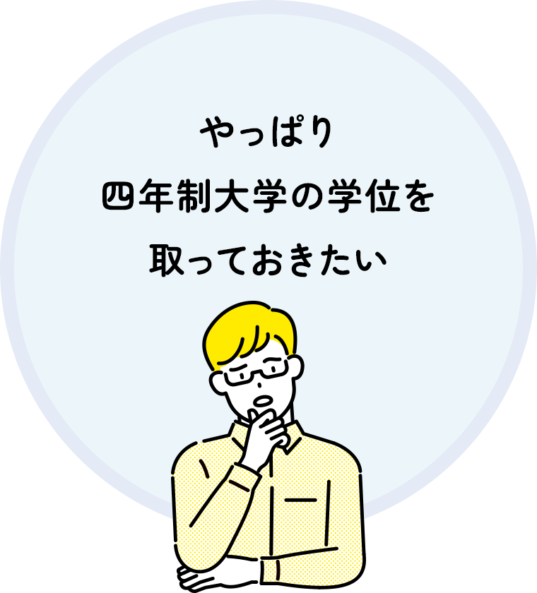 やっぱり 四年制大学の学位を 取っておきたい